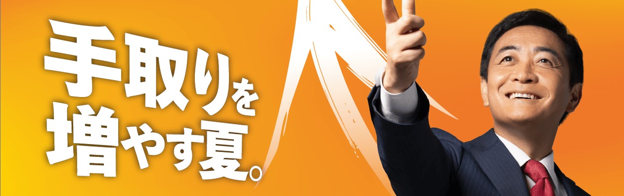 政策がある国民民主党　国民民主党は手取りを増やす夏を実現します　代表 玉木雄一郎