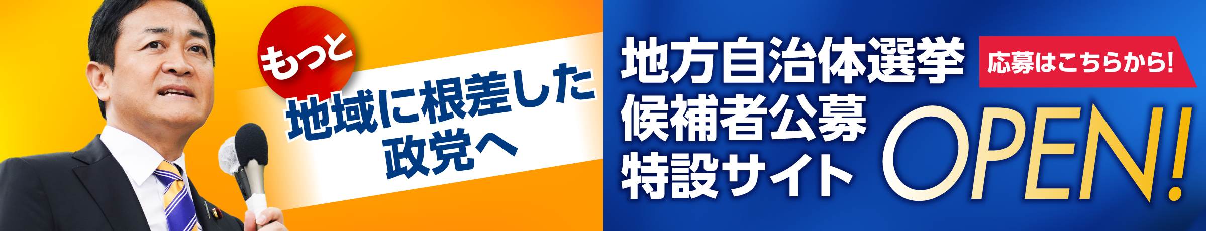候補者公募特設サイト