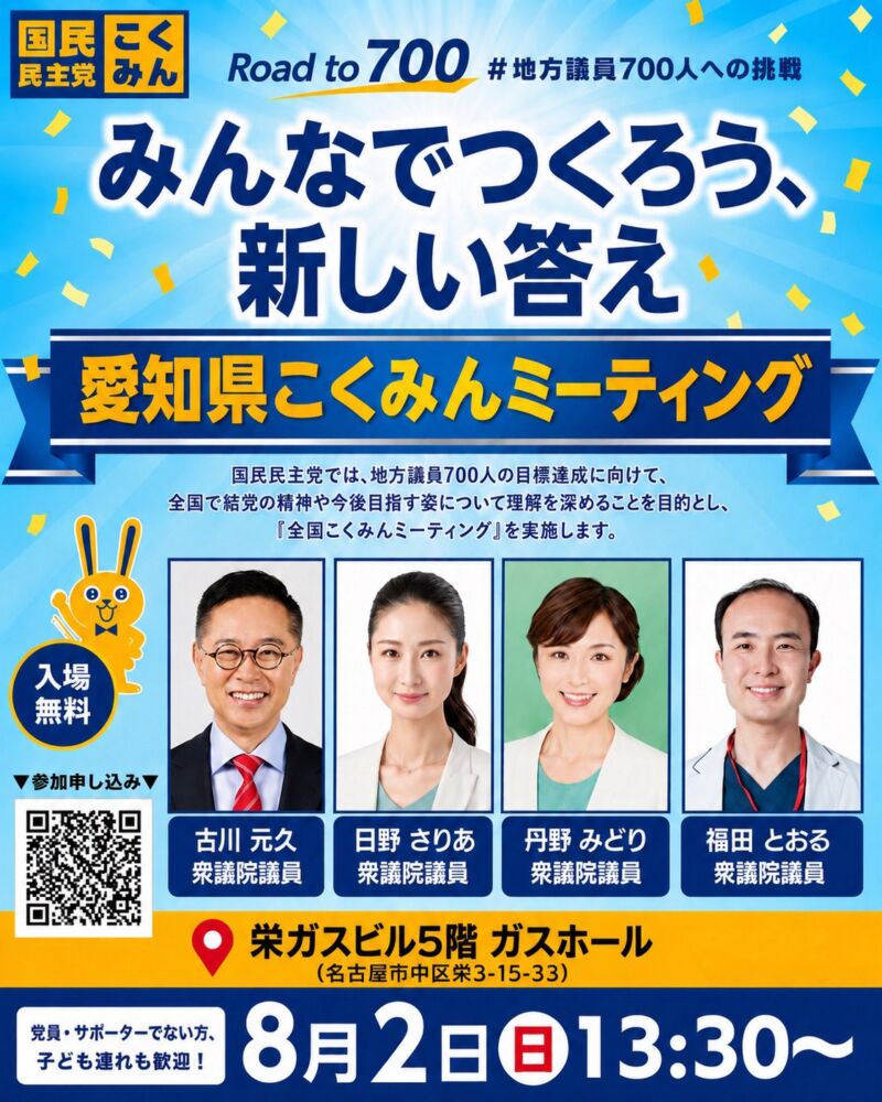 Image for the Tweet beginning: 📢「愛知県こくみんミーティング」詳細🌟

🗓日時：8月2日（日）13:30～
📍場所：栄ガスビル5階 ガスホール

古川元久 議員、日野さりあ 議員、丹野みどり 議員、福田とおる