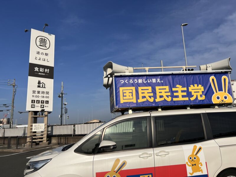 Image for the Tweet beginning: 東三河地域にて実施中の『候補者発掘キャラバン』🚗

本日は、新城市・東栄町・豊橋市へ伺いました！

新城市と東栄町では、#ふるせ剛 @FuruseTsuyoshi 新城市議と街宣車で各地を回りました🤝

いよいよ明日は最終日！
豊橋市と豊川市へ伺います🔥

#国民民主党
#地方議員700人への挑戦
#愛知県連 