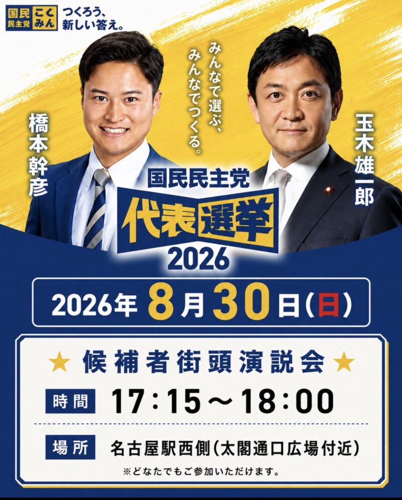 Image for the Tweet beginning: 📢日曜日に開催予定！
#国民民主党 街頭演説会

⏰ 17:15〜18:00
📍 名古屋駅西側（太閤通口広場付近）
※参加自由・どなたでもご参加いただけます。

お近くにお越しの際は、ぜひお立ち寄りください！
皆様のご参加を心よりお待ちしております。

#代表選2026
@Hashimoto_Mkhk @tamakiyuichiro