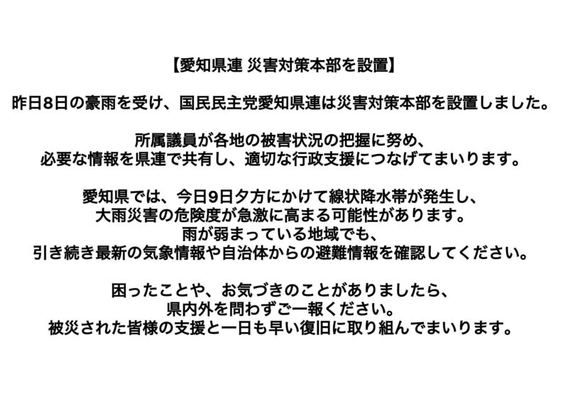 Image for the Tweet beginning: 【愛知県連 災害対策本部を設置】

昨日8日の豪雨を受け、国民民主党愛知県連は災害対策本部を設置しました。 