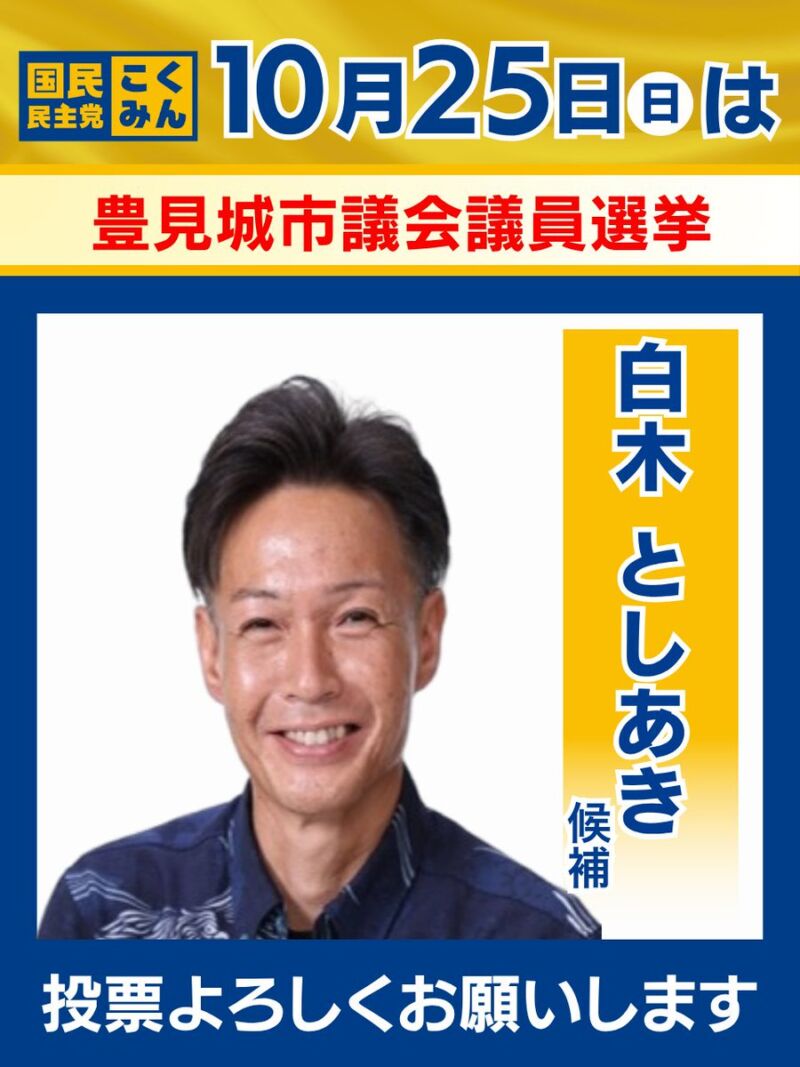 Image for the Tweet beginning: 【選挙のお知らせ】

▼投開票日▼
2026年10月25日(日)

本日、以下の選挙が告示を迎えました。

🐰沖縄県/豊見城市議会議員選挙
白木 としあき（公認・新人）
@SHIRAKItoshiaki

  