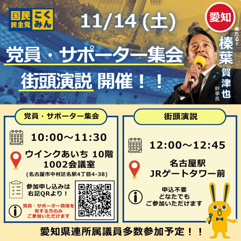 Image for the Tweet beginning: 【党員・サポーター集会／街頭演説 開催✨】

国民民主党愛知県連では、11月14日(土)に党員・サポーター集会および街頭演説会を開催いたします！

当日は、#榛葉賀津也 幹事長 @SHIMBA_OFFICE をはじめ、愛知県連所属議員が多数参加する予定です。

🔸